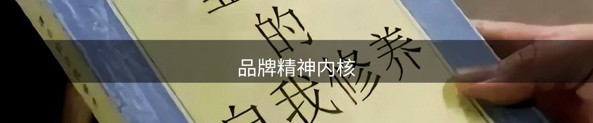 品牌精神内核